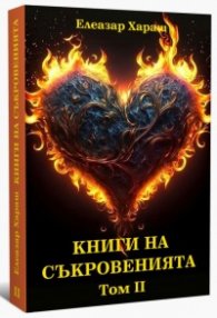 Книга на съкровенията Т. II