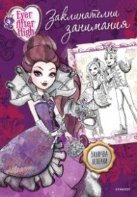Ever After High: Заклинателни занимания