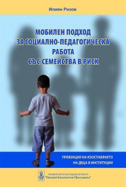 Мобилен подход за социално-педагогическа работа със семейства в риск