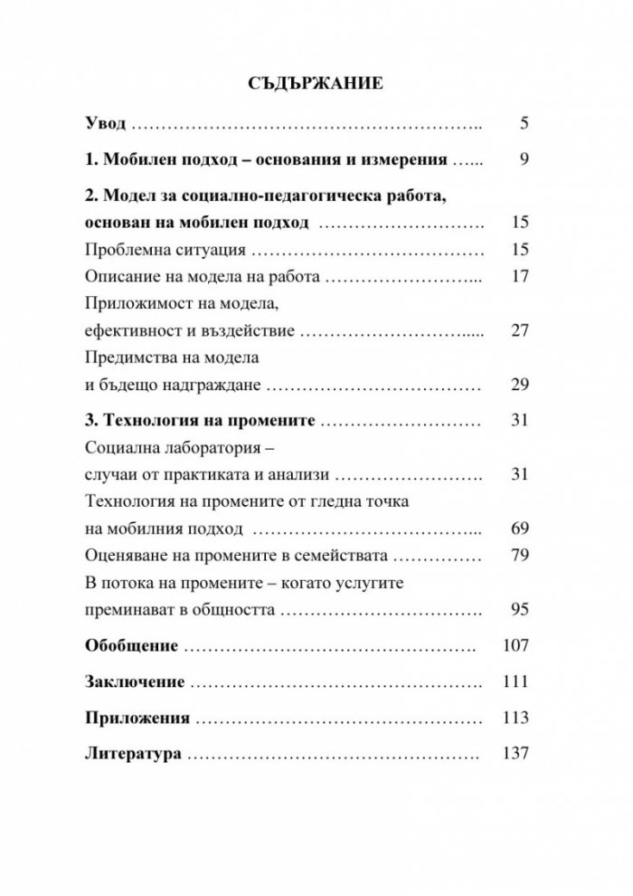 Мобилен подход за социално-педагогическа работа със семейства в риск