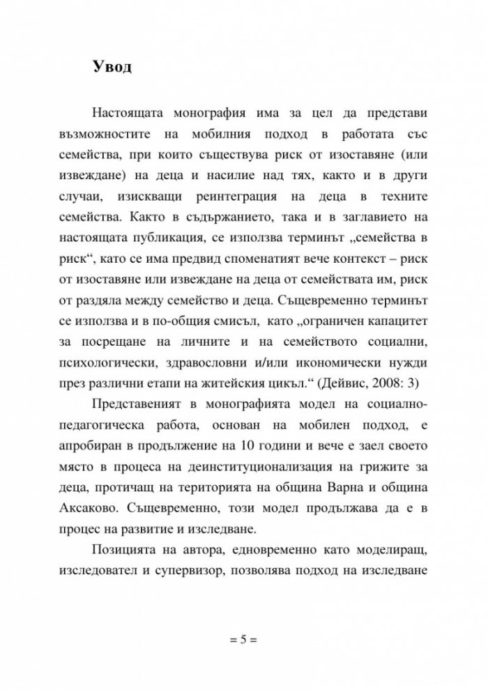Мобилен подход за социално-педагогическа работа със семейства в риск