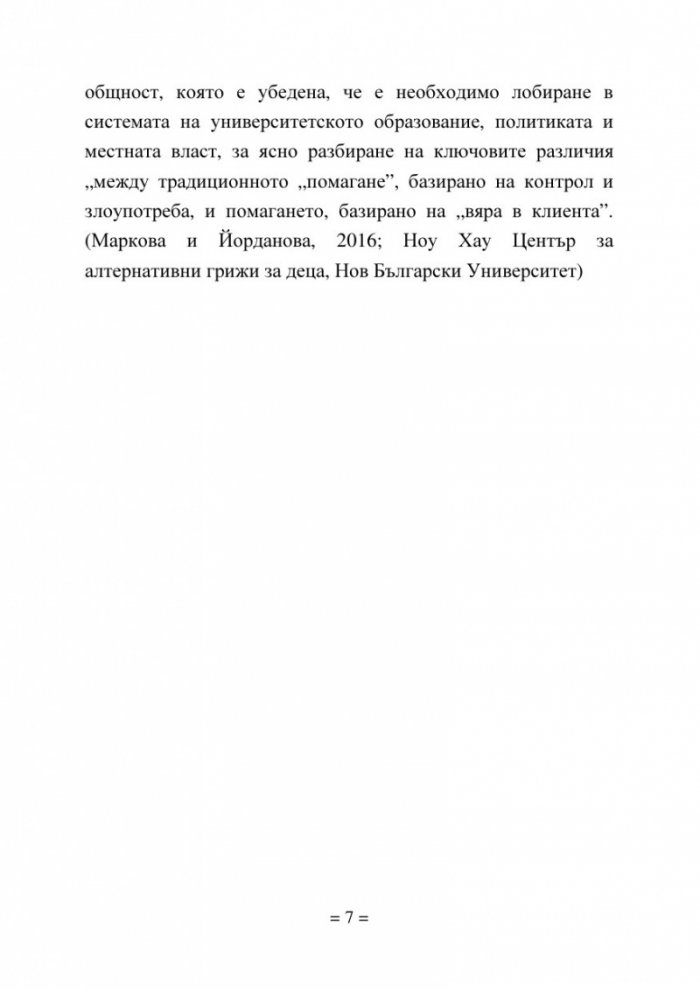 Мобилен подход за социално-педагогическа работа със семейства в риск