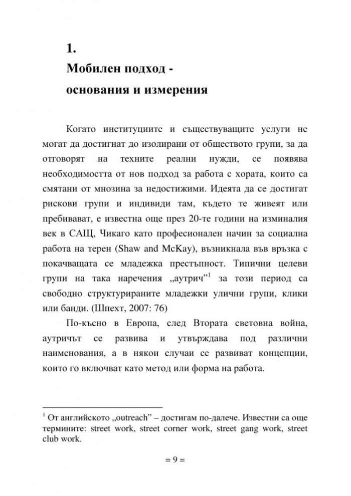 Мобилен подход за социално-педагогическа работа със семейства в риск