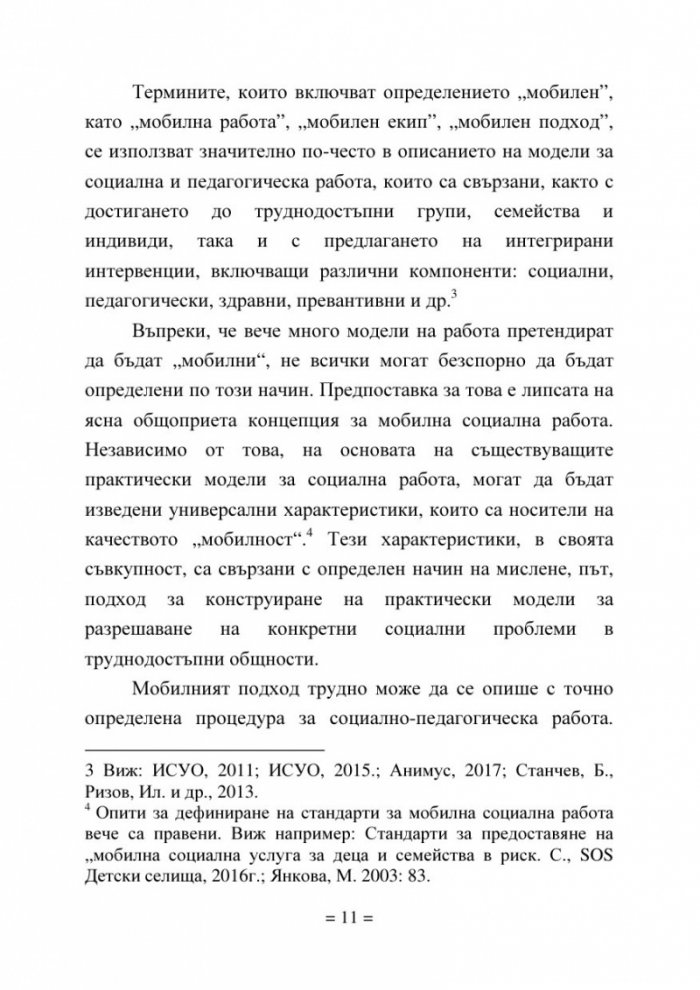 Мобилен подход за социално-педагогическа работа със семейства в риск