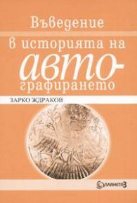 Въведение в историята на автографирането