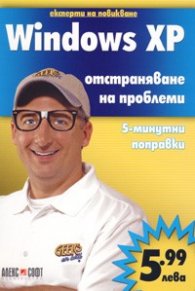 Windows XP - отстраняване на проблеми