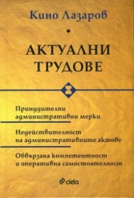 Актуални трудове