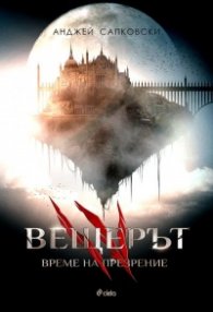 Вещерът: Време на презрение