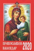 Православен календар 2020