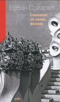 Сюжети за неми филми