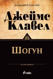 Шогун Т.1-2 (комплект - ново издание)