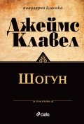Шогун Т.1-2 (комплект - ново издание)