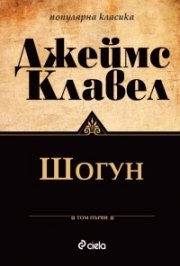 Шогун Т.1-2 (комплект - ново издание)