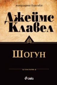 Шогун Т.1-2 (комплект - ново издание)