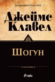 Шогун Т.1-2 (комплект - ново издание)