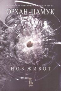 Нов живот