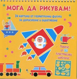 Мога да рисувам! Превозни средства (34 картини от геометрични фигури за дорисуване и оцветяване)