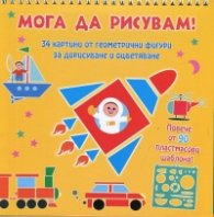 Мога да рисувам! Превозни средства (34 картини от геометрични фигури за дорисуване и оцветяване)