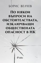 По някои въпроси на обстоятелствата, изключващи обществената опасност в НК