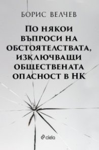 По някои въпроси на обстоятелствата, изключващи обществената опасност в НК