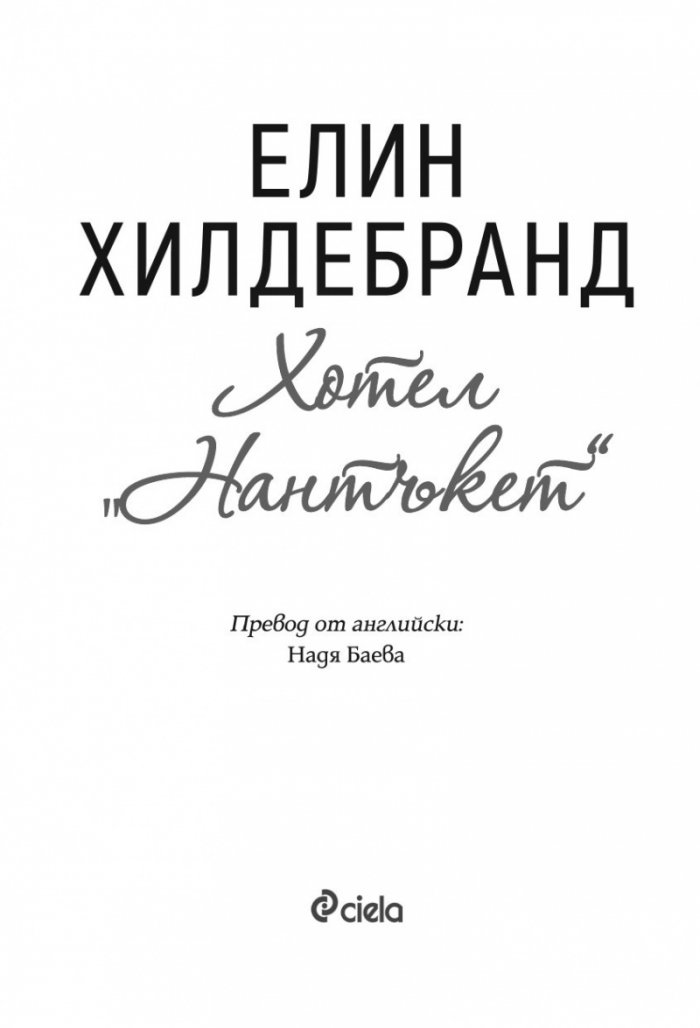 Хотел „Нантъкет“