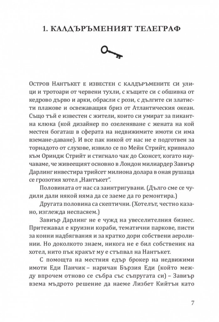 Хотел „Нантъкет“