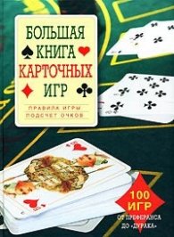 Большая книга карточных игр