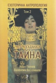 Езотерична антропология Т.2: (Не)разгаданата тайна
