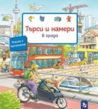 Търси и намери: В града