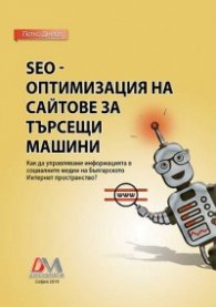 SEO - оптимизация на сайтове за търсещи машини