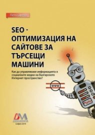 SEO - оптимизация на сайтове за търсещи машини