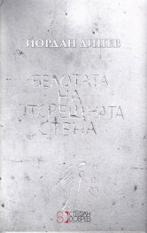 Белотата на отсрещната стена