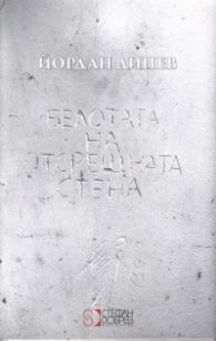Белотата на отсрещната стена