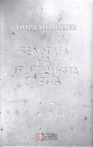 Белотата на отсрещната стена