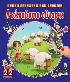Чудни приказки със стикери. Лъжливото овчарче
