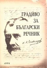 Градиво за български речник