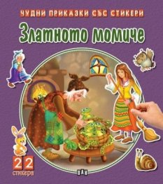 Чудни приказки със стикери. Златното момиче