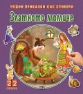 Чудни приказки със стикери. Златното момиче