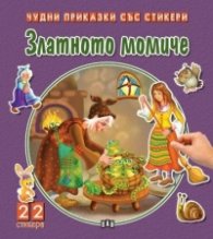 Чудни приказки със стикери. Златното момиче