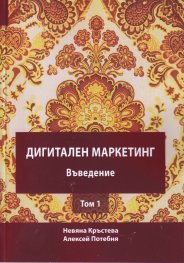 Дигитален маркетинг -  Въведение Т.1