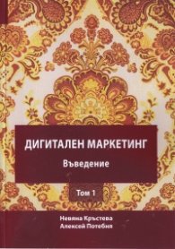 Дигитален маркетинг -  Въведение Т.1