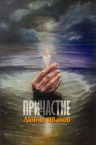 Причастие