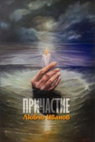 Причастие