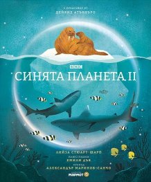 Синята планета II