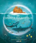 Синята планета II