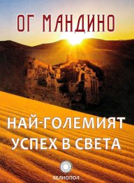 Най-големият успех в света