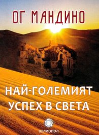 Най-големият успех в света