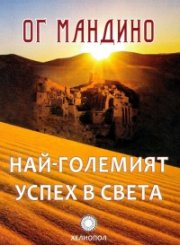 Най-големият успех в света