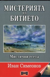 Мистерията на битието. Мистични есета