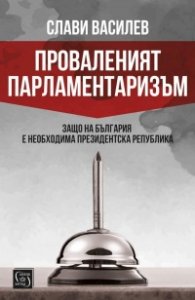 Проваленият парламентаризъм